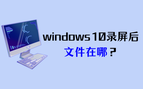 windows10录屏