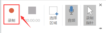 ppt录制按钮
