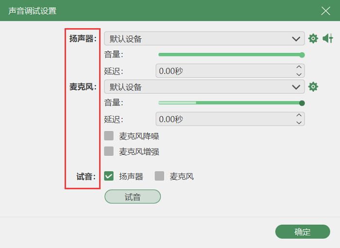 声音调试设置