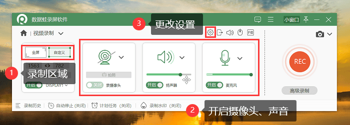调整设置和录制区域