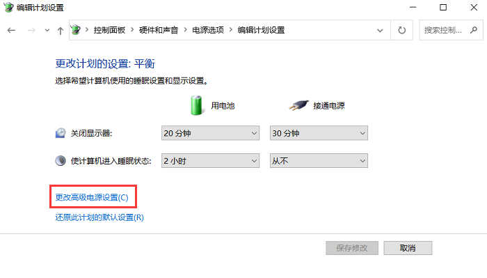 更改高级电源设置