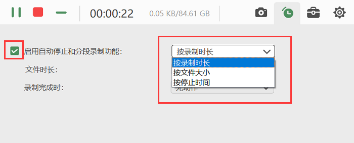 自动停止和分段录制