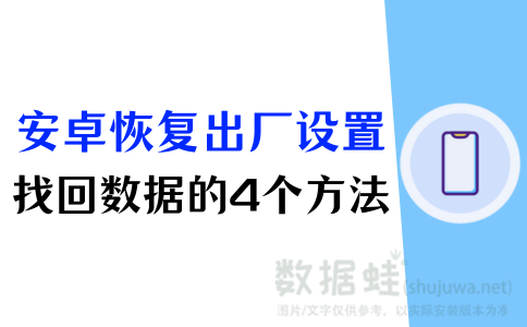 安卓恢复出厂设置后恢复数据