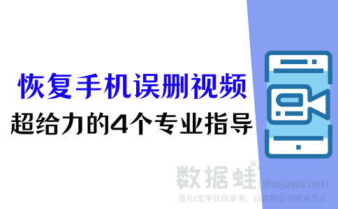 手机视频恢复的给力方法