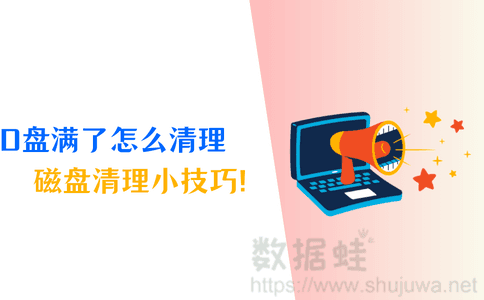 d盘满了怎么清理