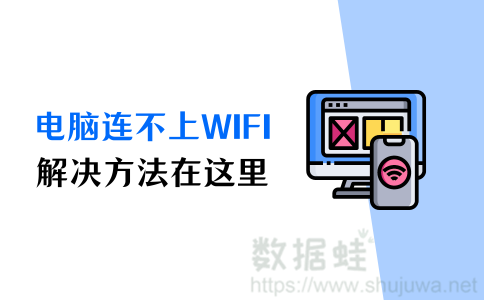 电脑连不上WiFi