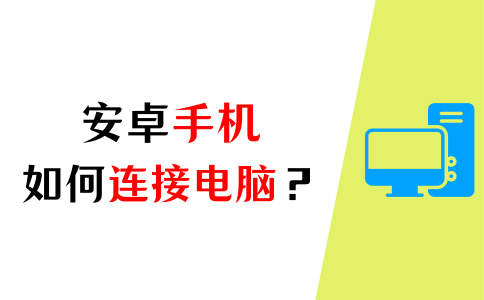 安卓手机怎么连接电脑