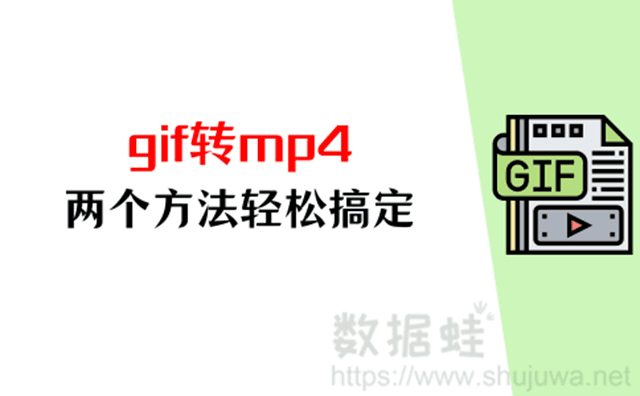 gif转mp4