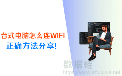 台式电脑连接WiFi