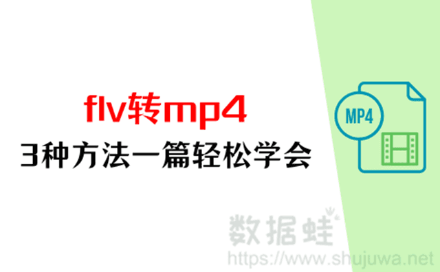 flv转mp4