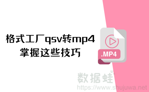 格式工厂qsv转mp4