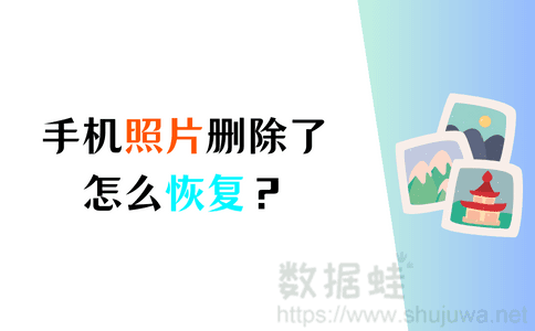 手机照片删除了怎么恢复