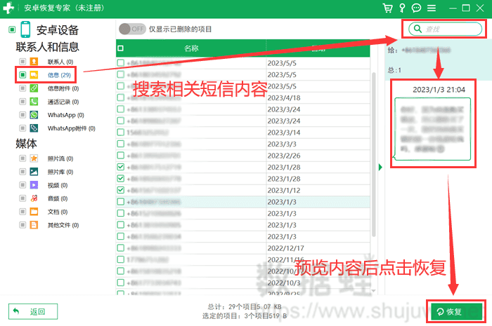 选择短信恢复