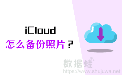 icloud备份照片