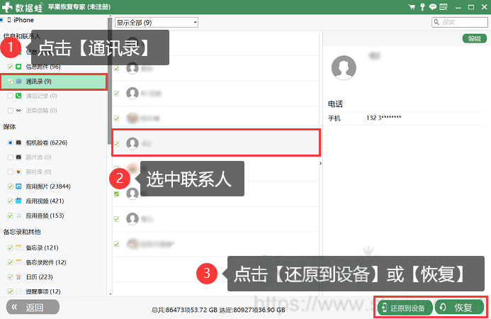 还原到设备恢复联系人