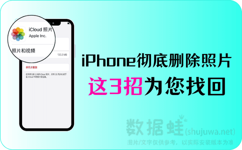 iPhone彻底删除照片