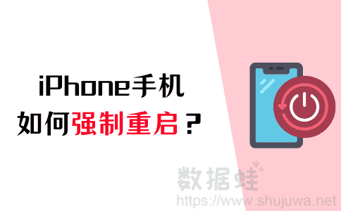 iphone强制重启