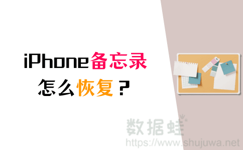 iPhone备忘录删除了怎么恢复