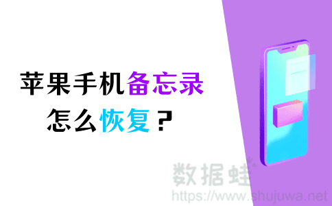 恢复手机备忘录