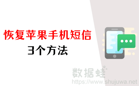 恢复删除短信