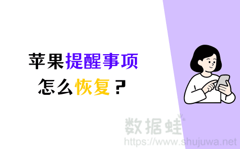 提醒事项数据恢复