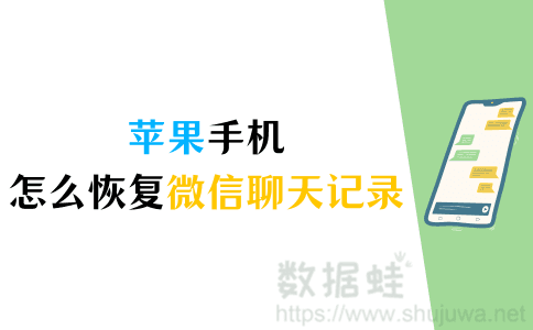 苹果手机怎么恢复微信聊天记录