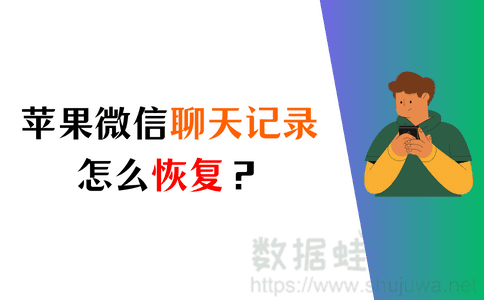 恢复聊天记录