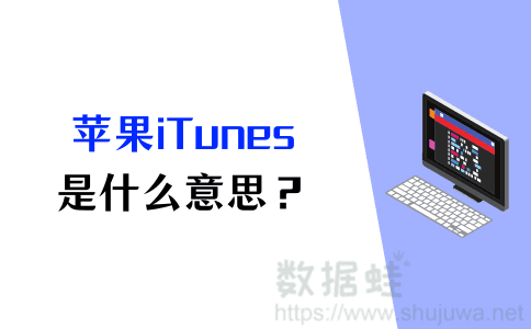 itunes是什么意思