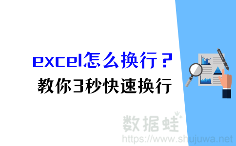 excel表格换行