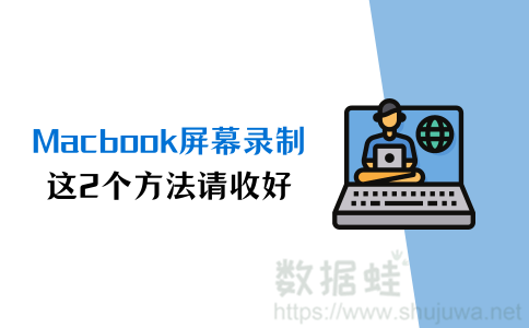 macbook屏幕录制