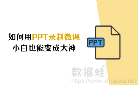 ppt录制微课