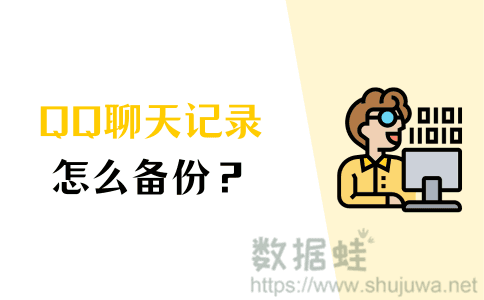 备份QQ聊天记录