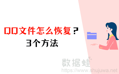 恢复QQ文件