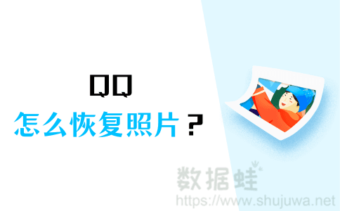 QQ怎么恢复照片