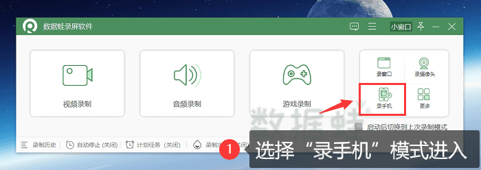 点击右下角的【录手机】模式