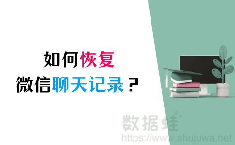 如何恢复删除的微信聊天记录