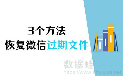 对方发送的文件已过期如何恢复