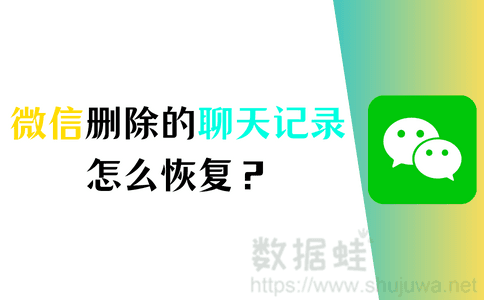 微信删除的聊天记录怎么恢复