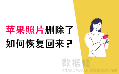 苹果照片删除了如何恢复回来