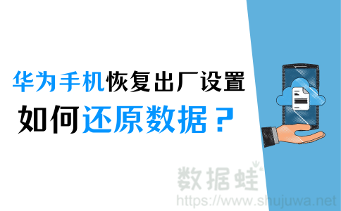 还原恢复出厂设置的数据