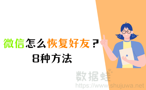 微信怎么恢复好友