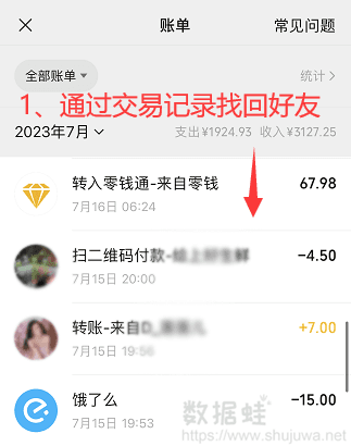 通过红包/转账记录恢复