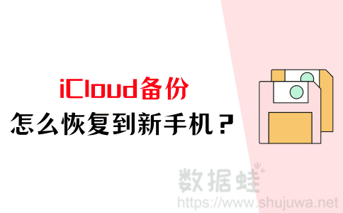 icloud备恢复