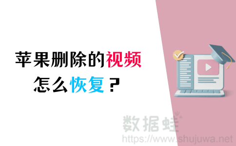 恢复苹果删除的视频