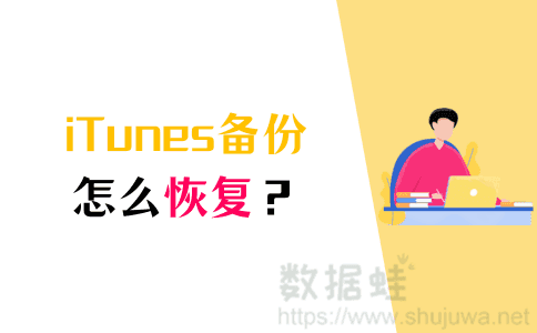 恢复iTunes备份