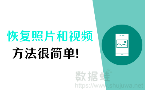 恢复手机删除的照片和视频