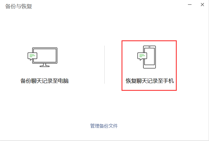 点击【恢复聊天记录至手机】