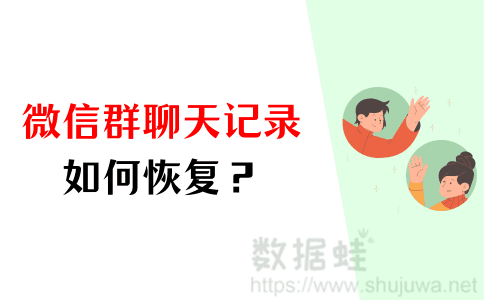 微信群聊天记录删除后如何恢复