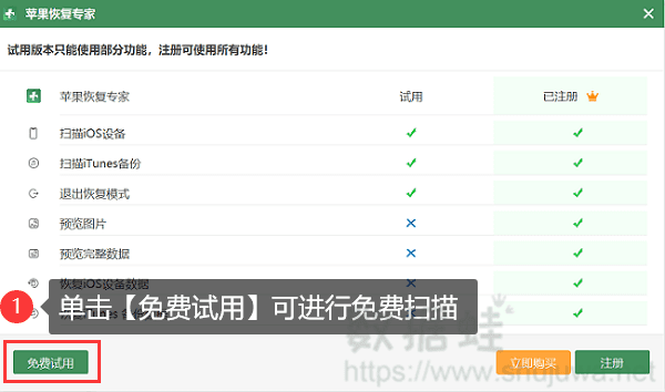 单击免费试用数据蛙苹果恢复专家