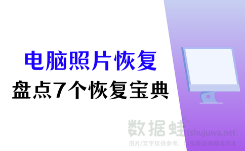 电脑照片恢复方法汇总